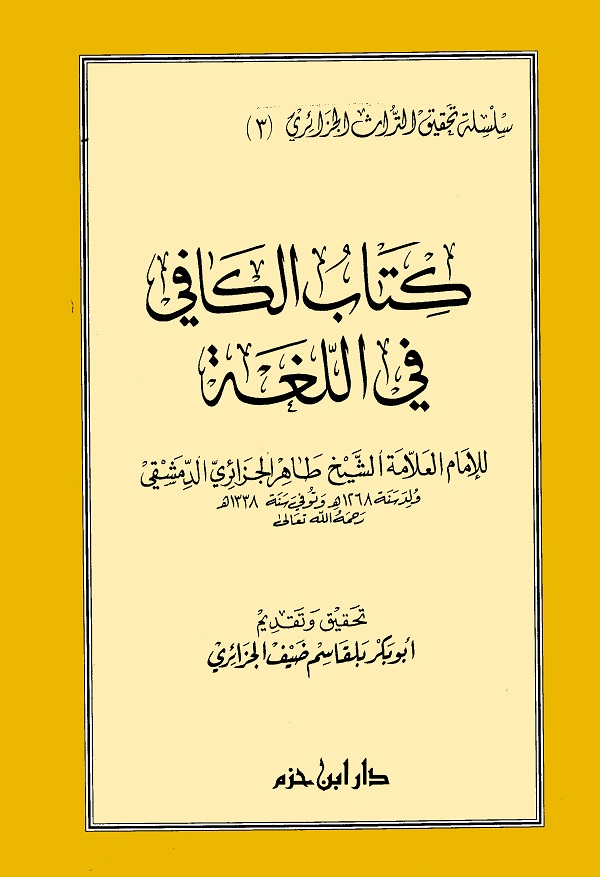 الكافي في اللغة